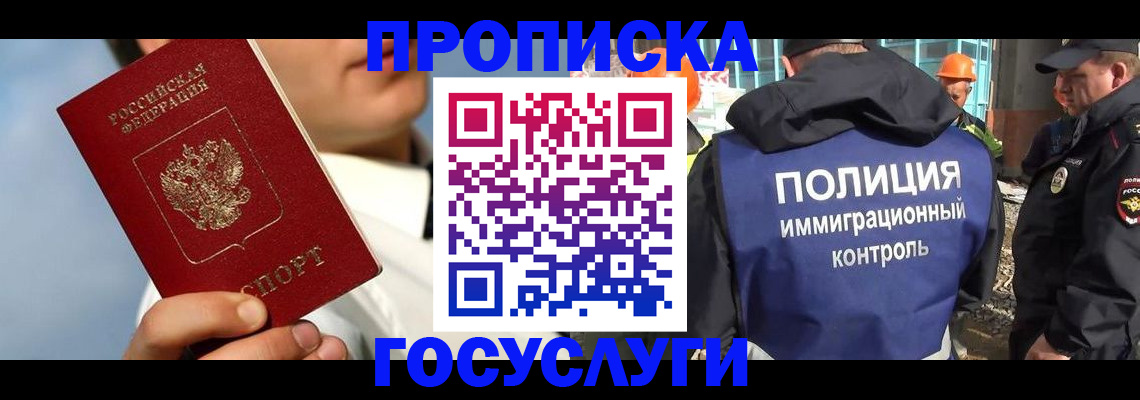 прописка в Калачинске